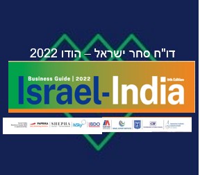 Business Guide 2022 - Israel - India